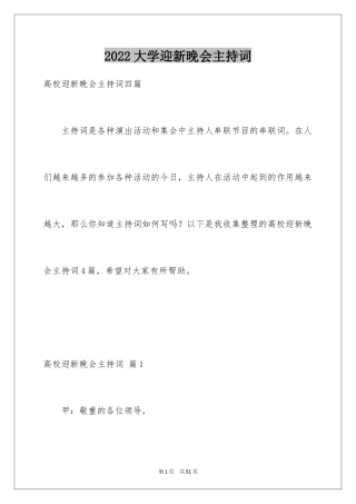 2024大学迎新晚会主持词_8