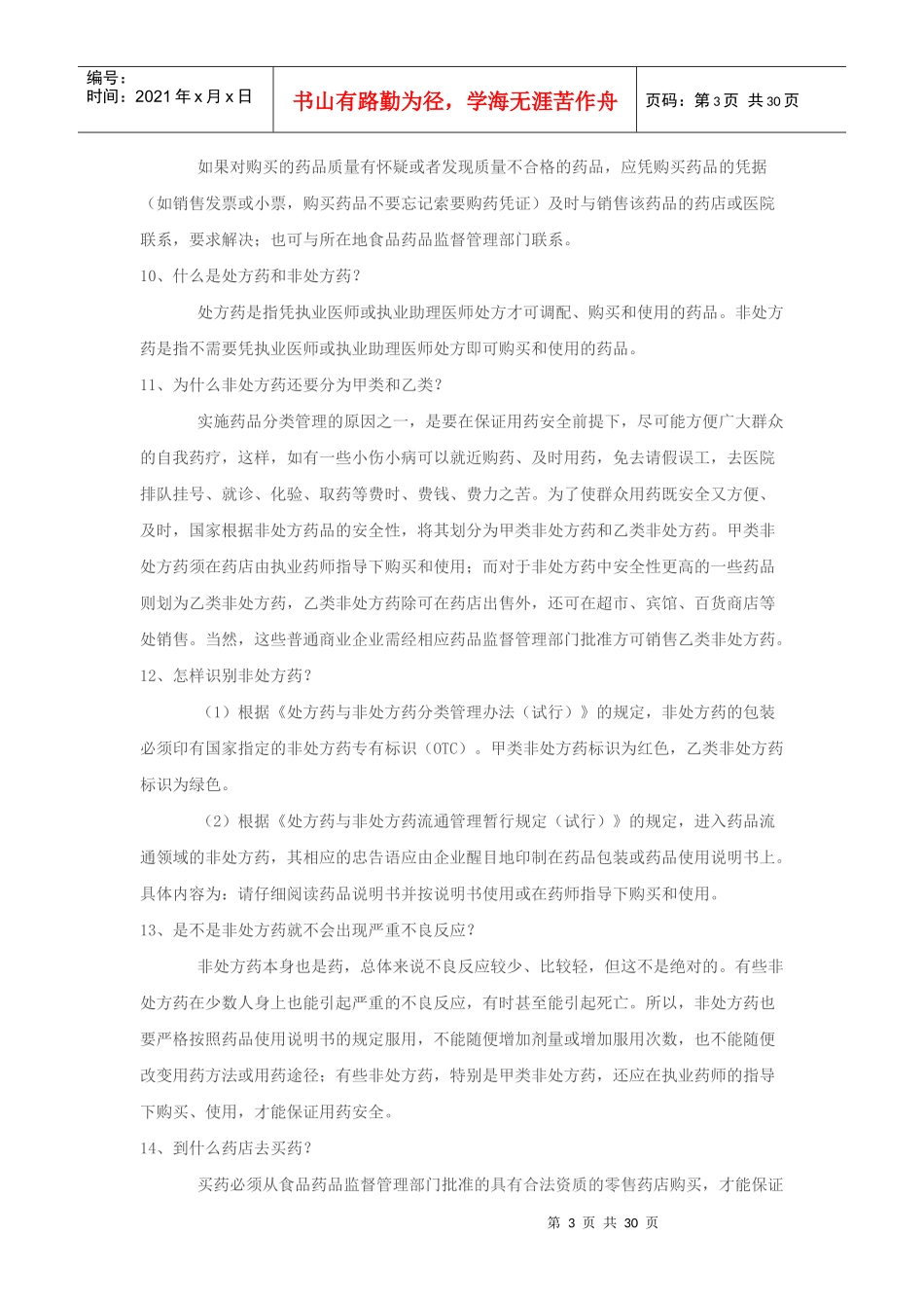 安全用药知识宣传资料_第3页