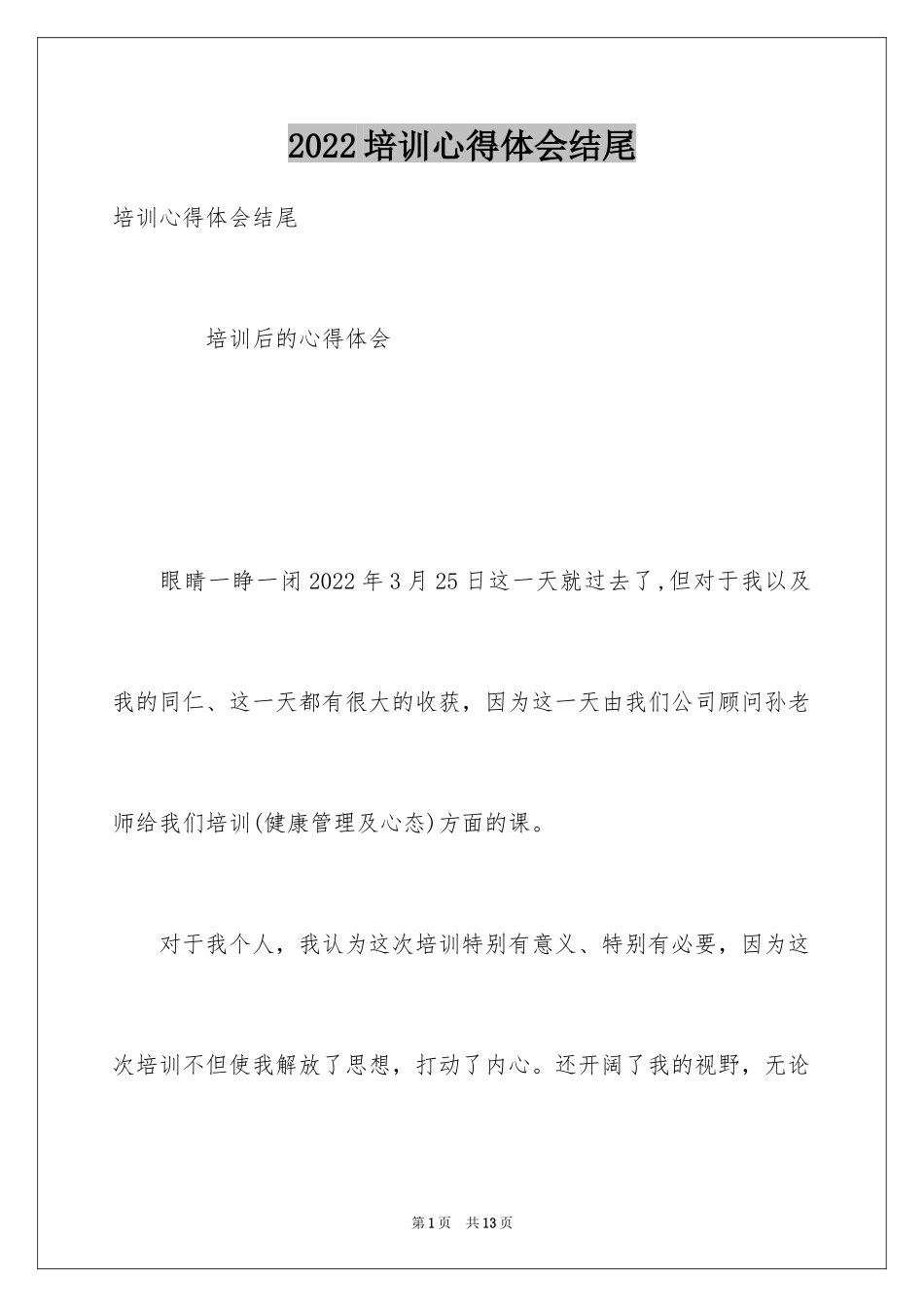 2024培训心得体会结尾_第1页