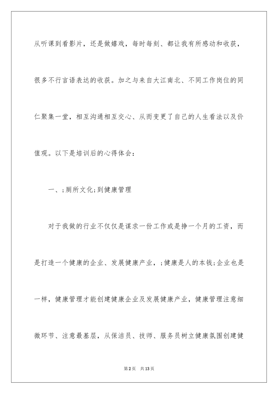 2024培训心得体会结尾_第2页