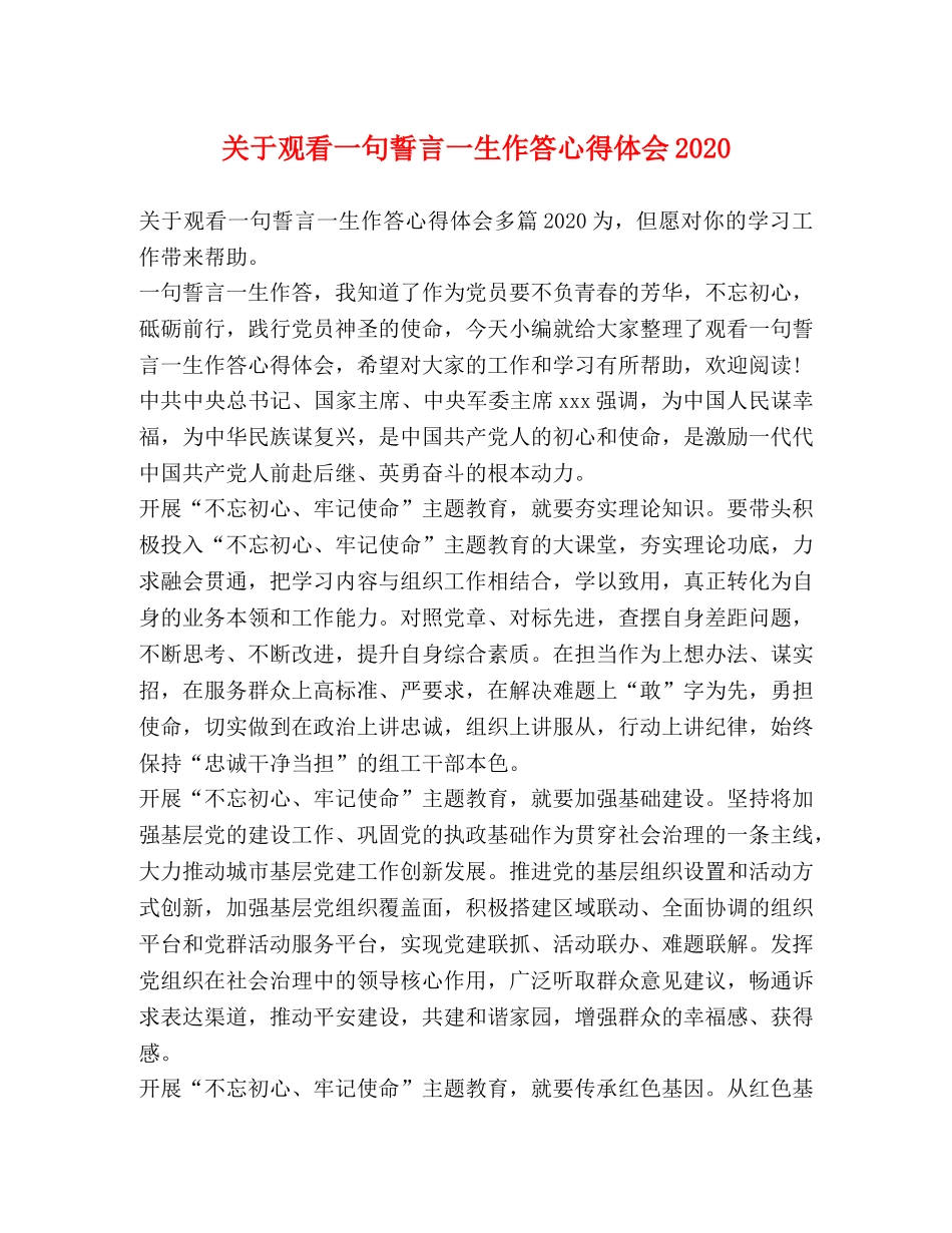 关于观看一句誓言一生作答心得体会2020 _第1页