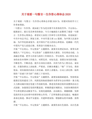 关于观看一句誓言一生作答心得体会2020 