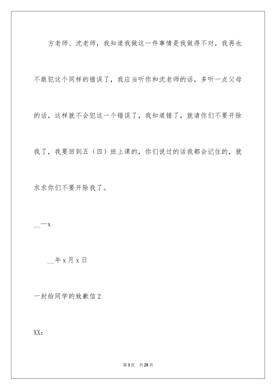 2024一封给同学的道歉信_1_第3页