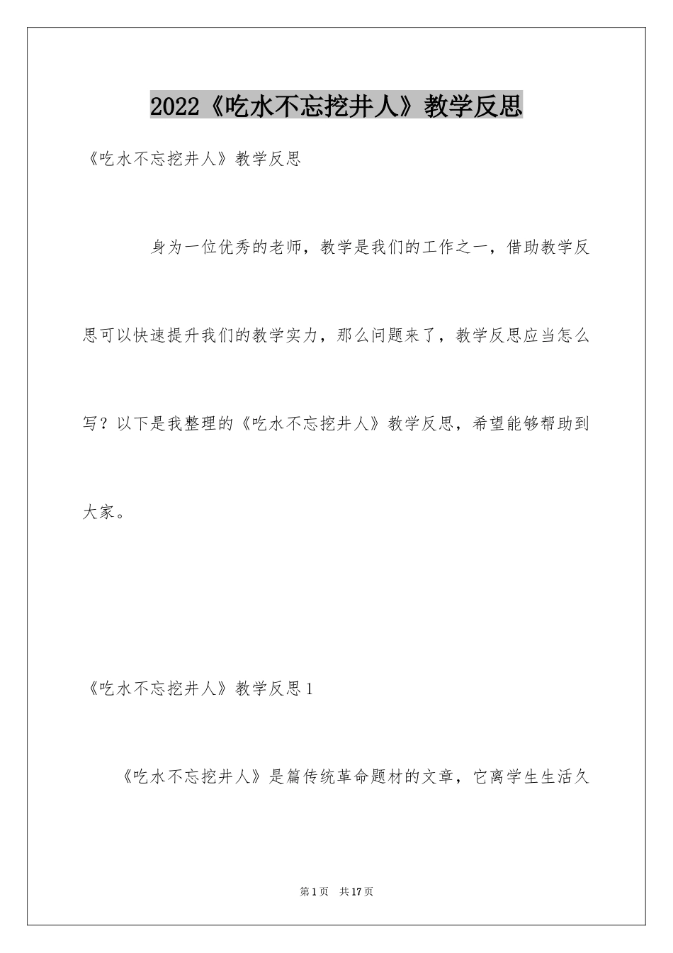 2024《吃水不忘挖井人》教学反思_2_第1页