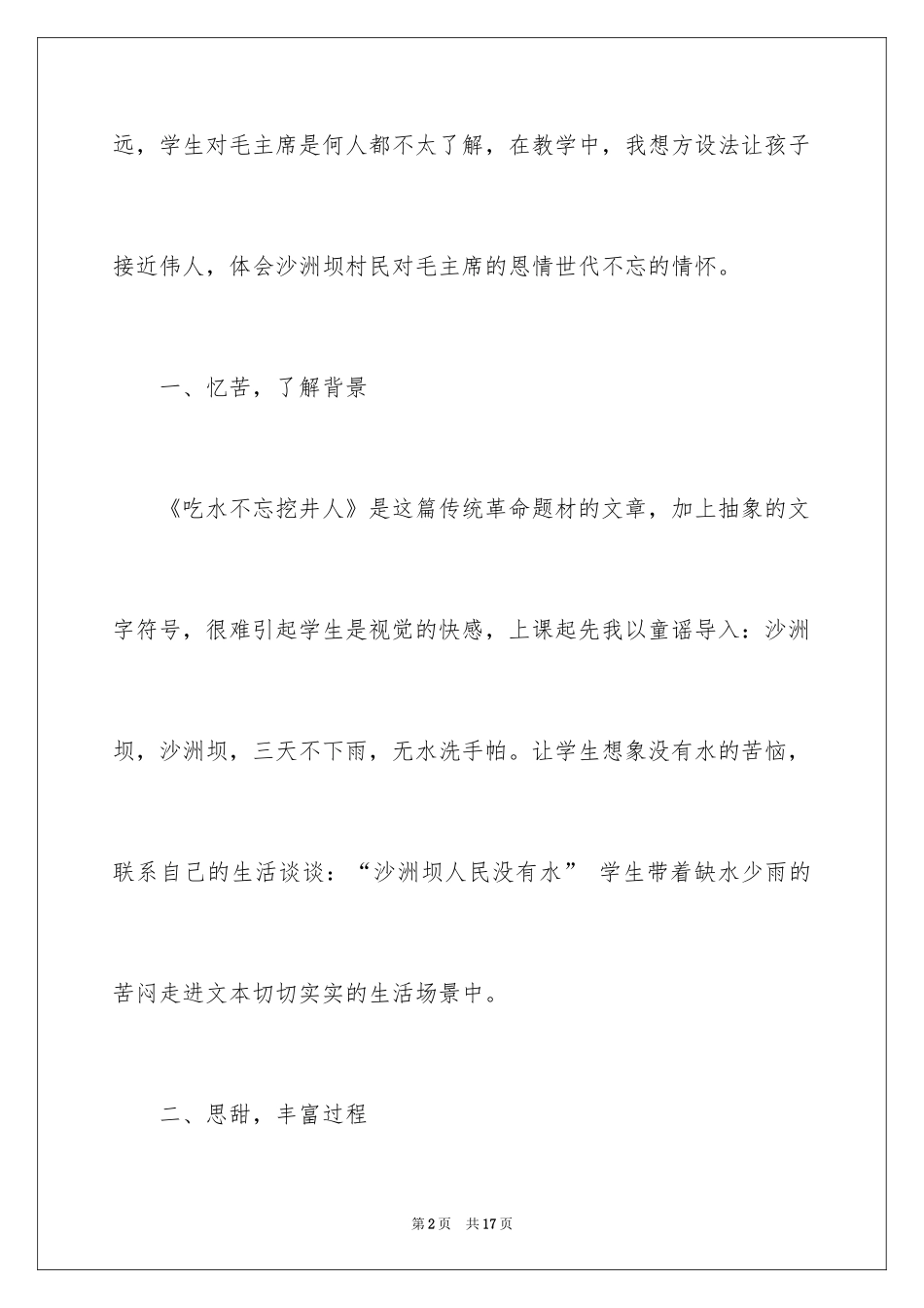 2024《吃水不忘挖井人》教学反思_2_第2页