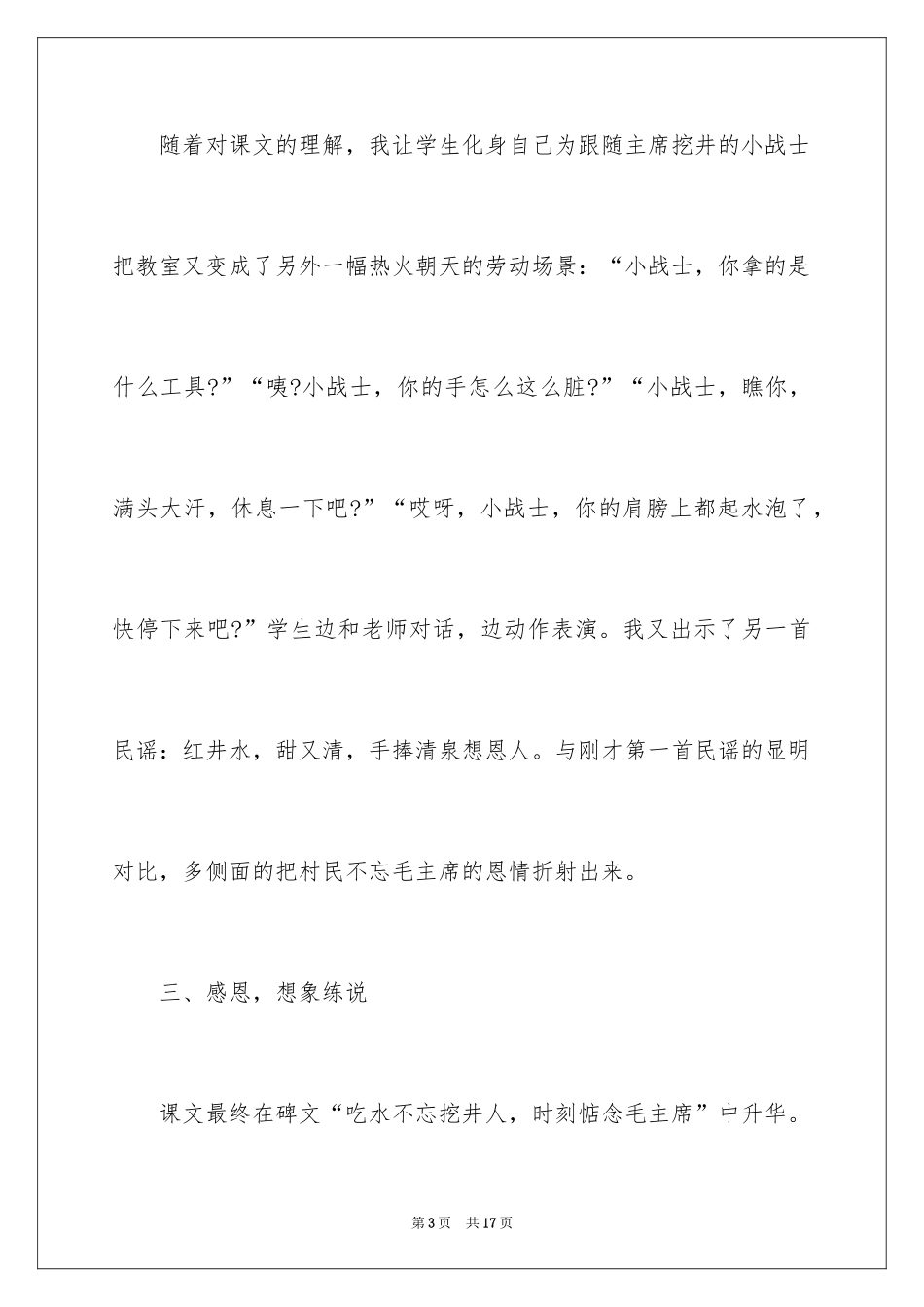 2024《吃水不忘挖井人》教学反思_2_第3页
