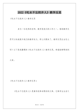 2024《吃水不忘挖井人》教学反思_2