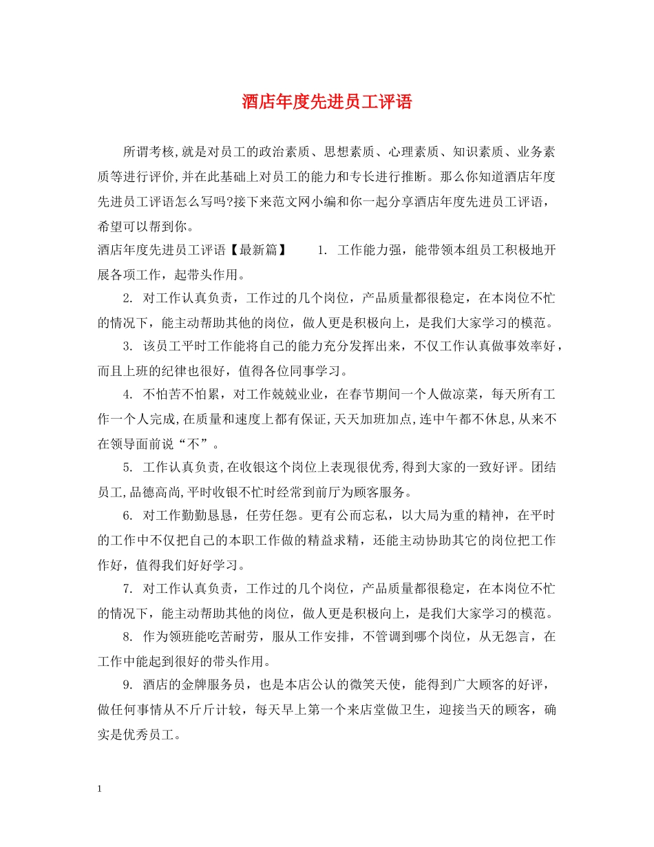 酒店年度先进员工评语 _第1页