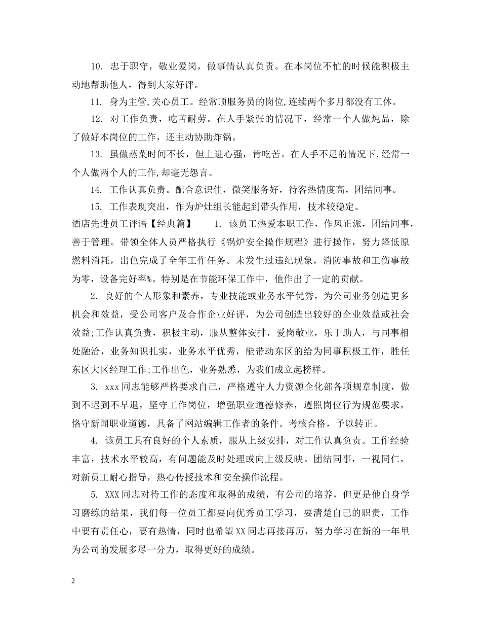 酒店年度先进员工评语 _第2页