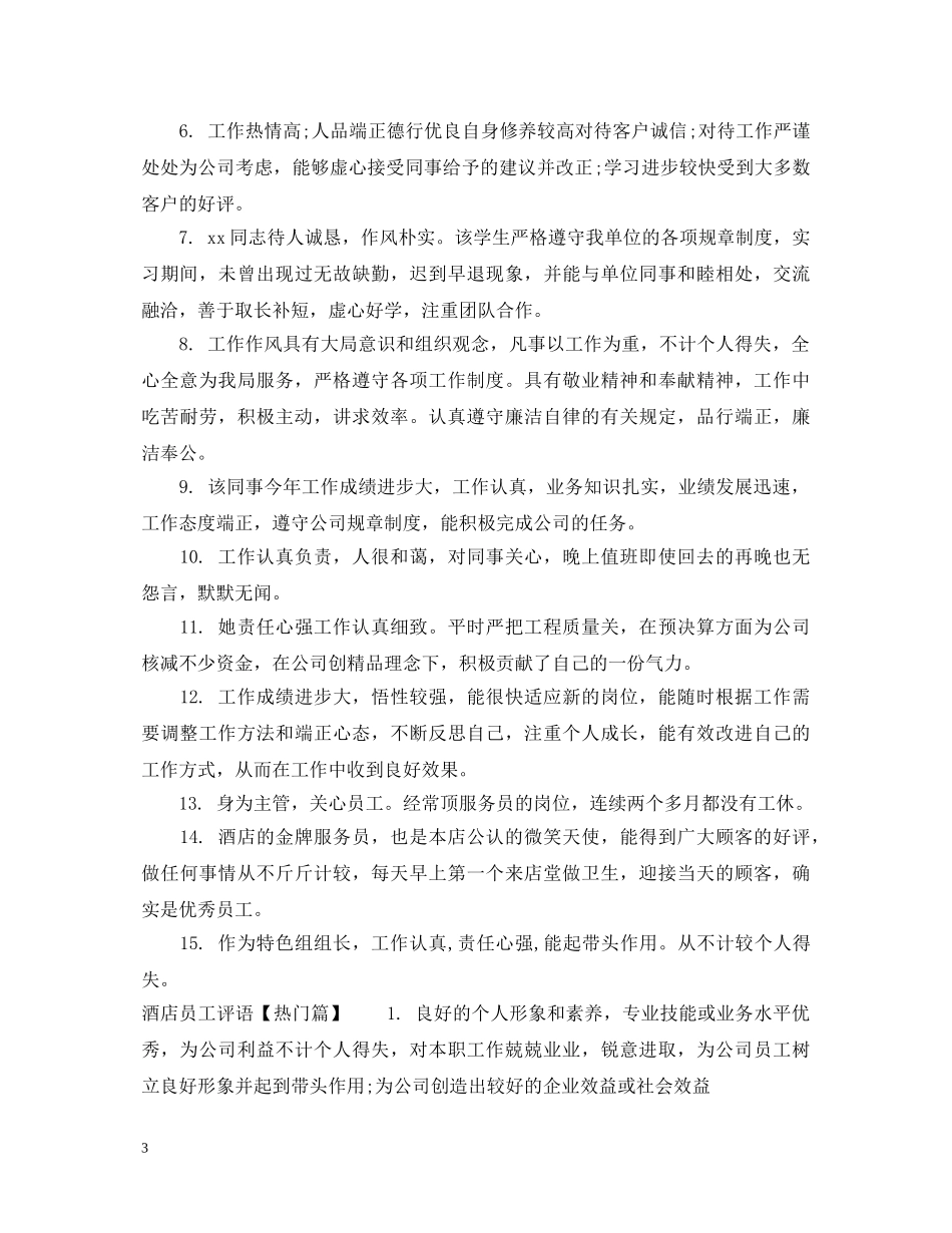 酒店年度先进员工评语 _第3页