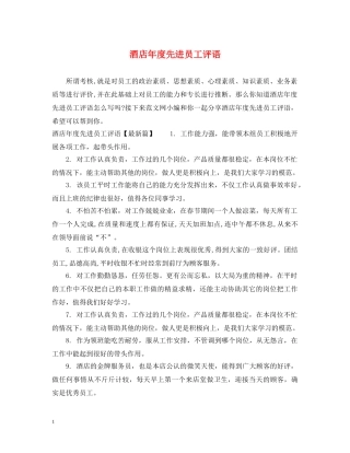 酒店年度先进员工评语 