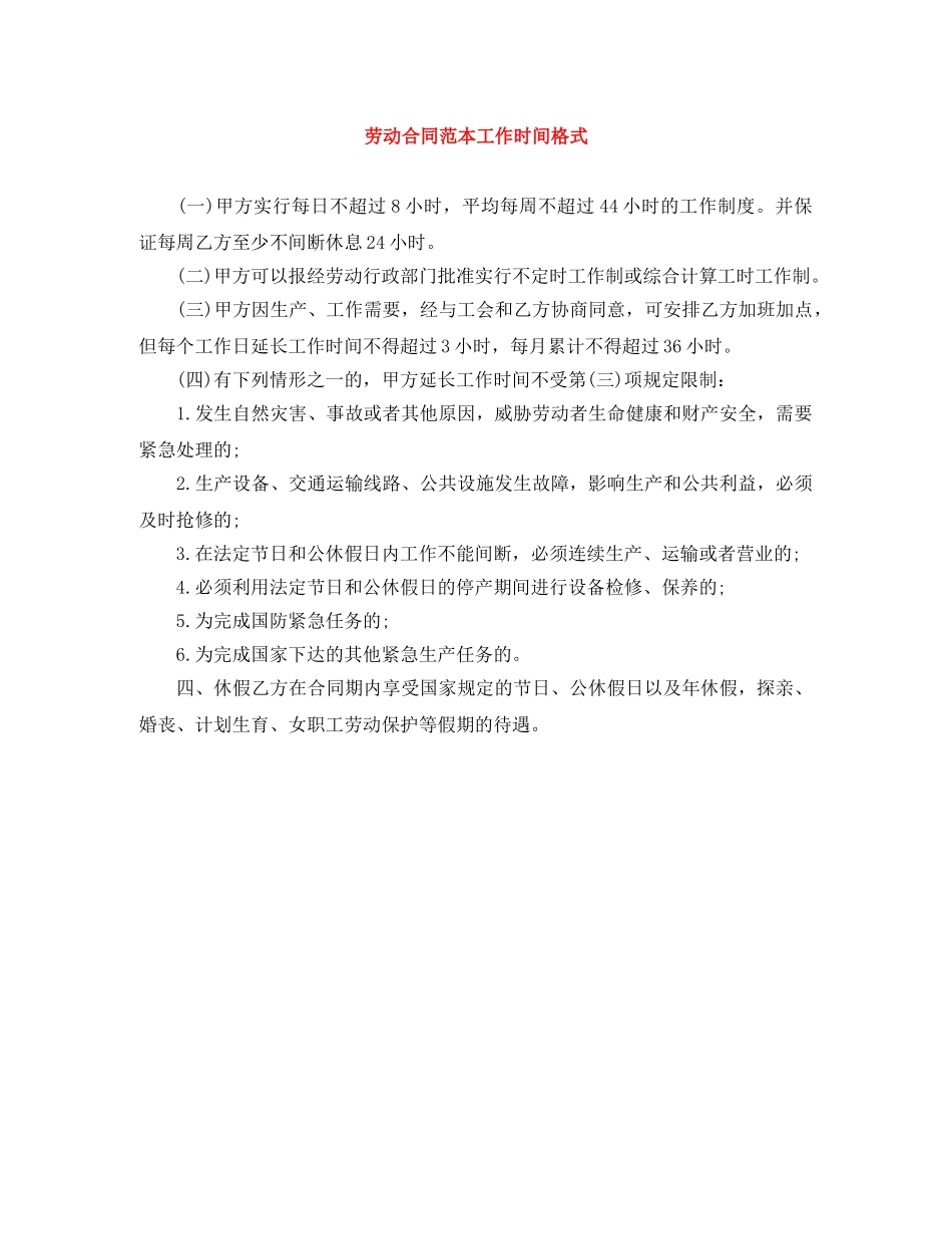 劳动合同范本工作时间格式 _第1页