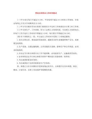 劳动合同范本工作时间格式 