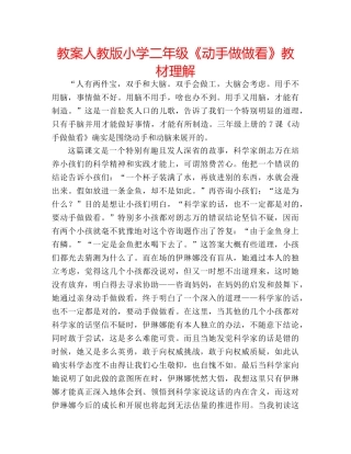 教案人教版小学二年级《动手做做看》教材理解 