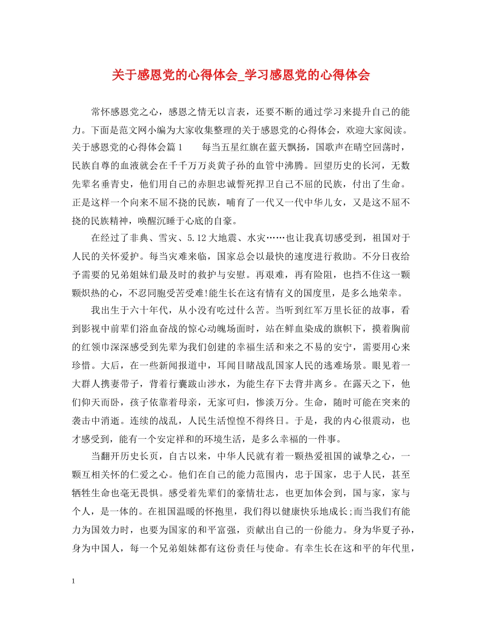 关于感恩党的心得体会_学习感恩党的心得体会 _第1页