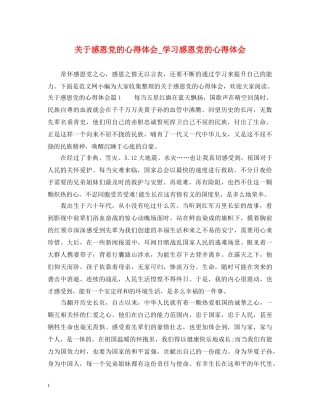 关于感恩党的心得体会_学习感恩党的心得体会 