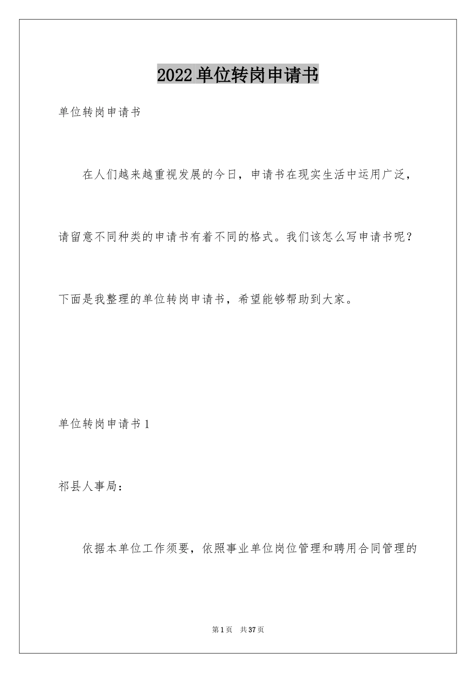 2024单位转岗申请书_1_第1页