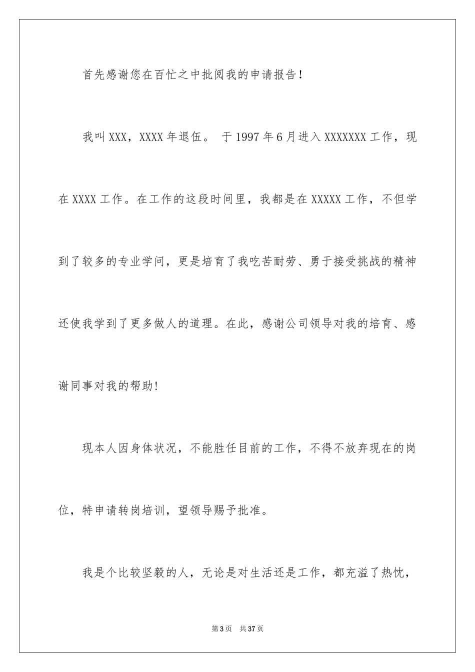 2024单位转岗申请书_1_第3页