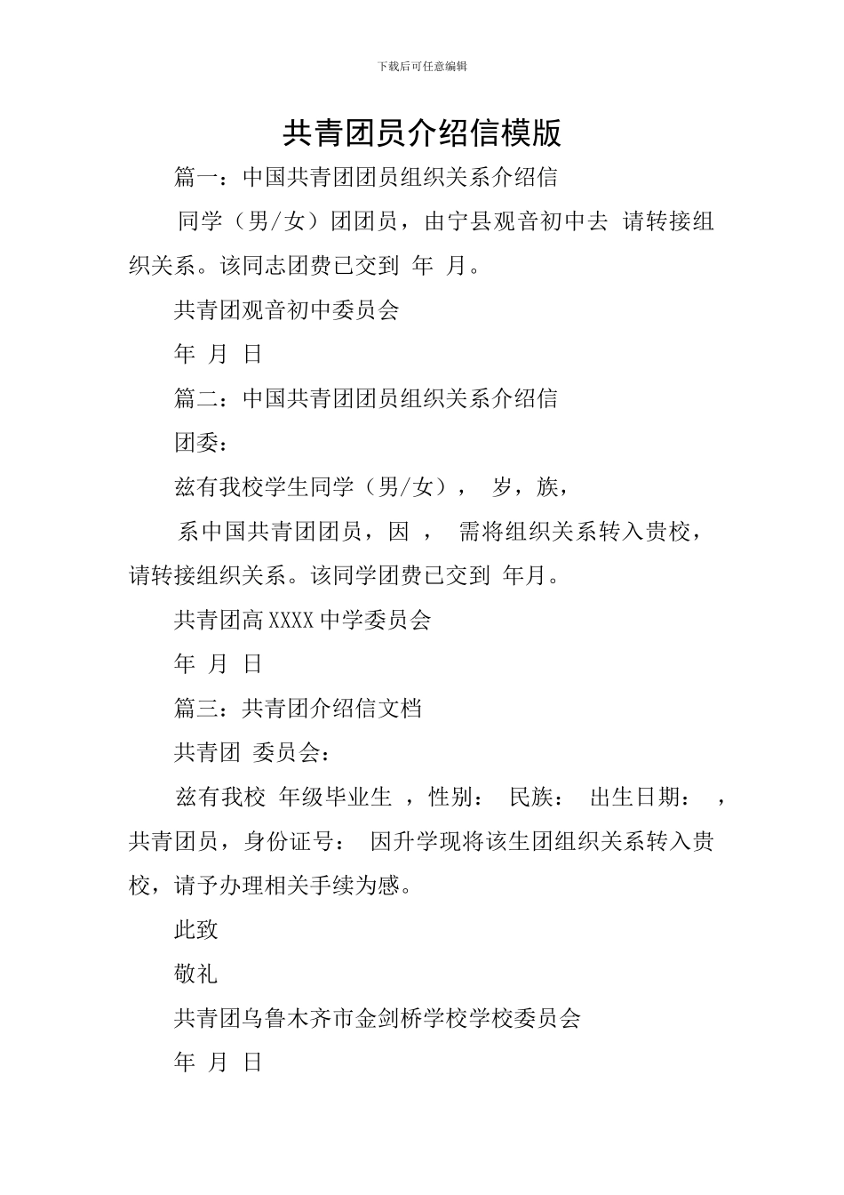 共青团员介绍信模版_第1页