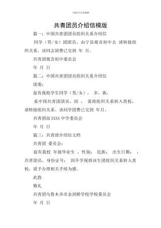 共青团员介绍信模版