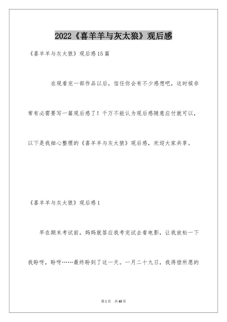 2024《喜羊羊与灰太狼》观后感_2_第1页