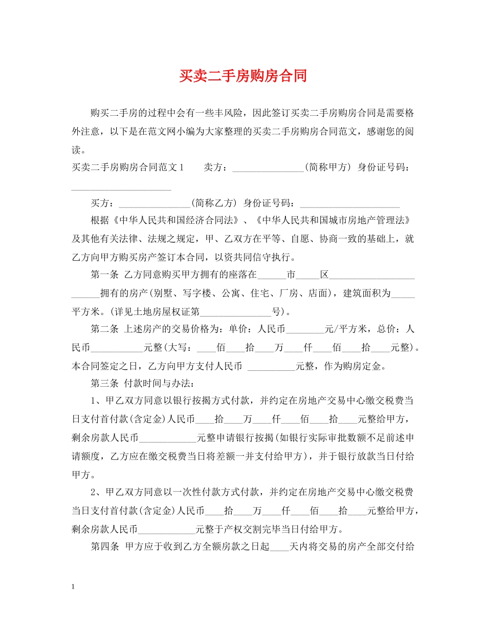 买卖二手房购房合同_第1页