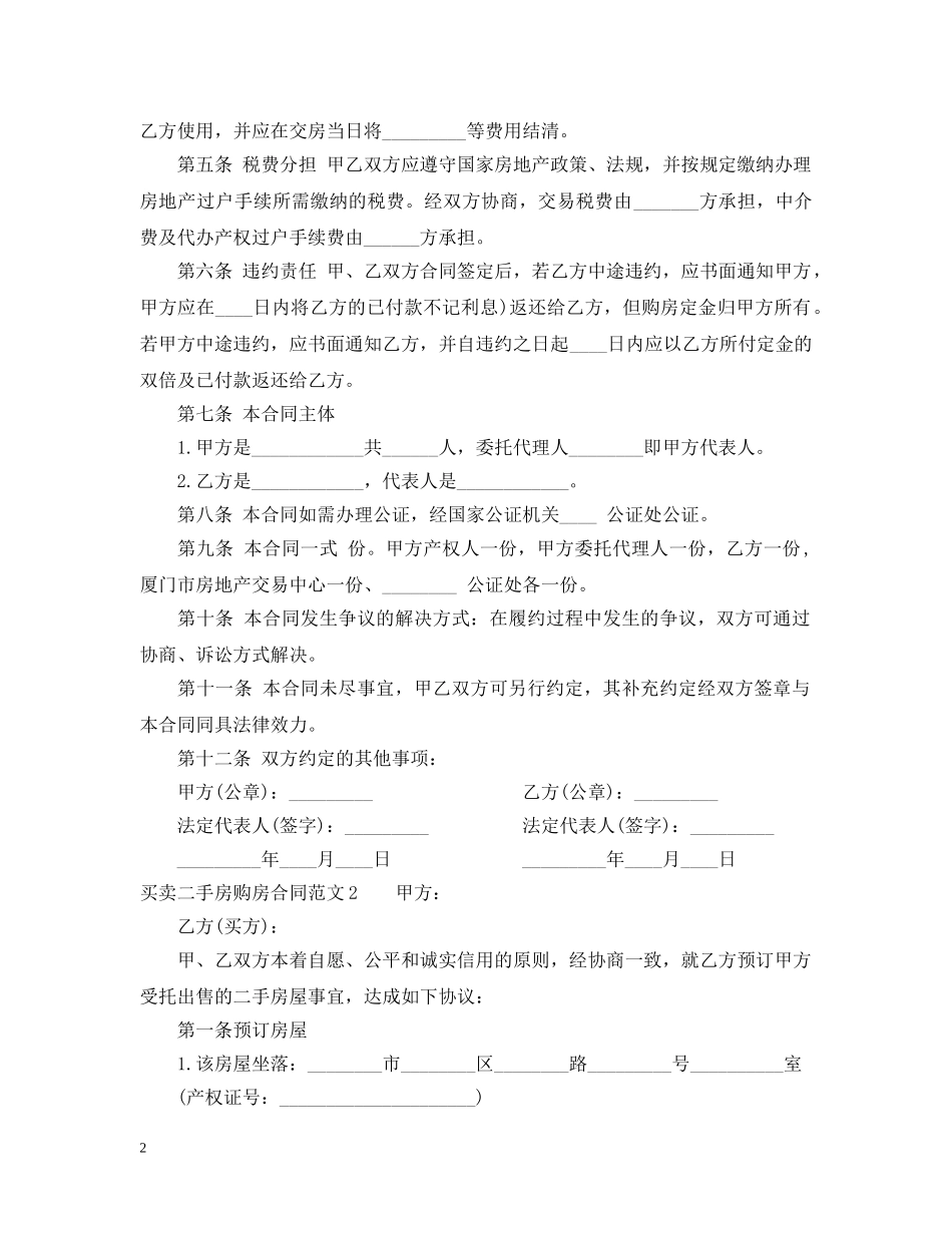买卖二手房购房合同_第2页