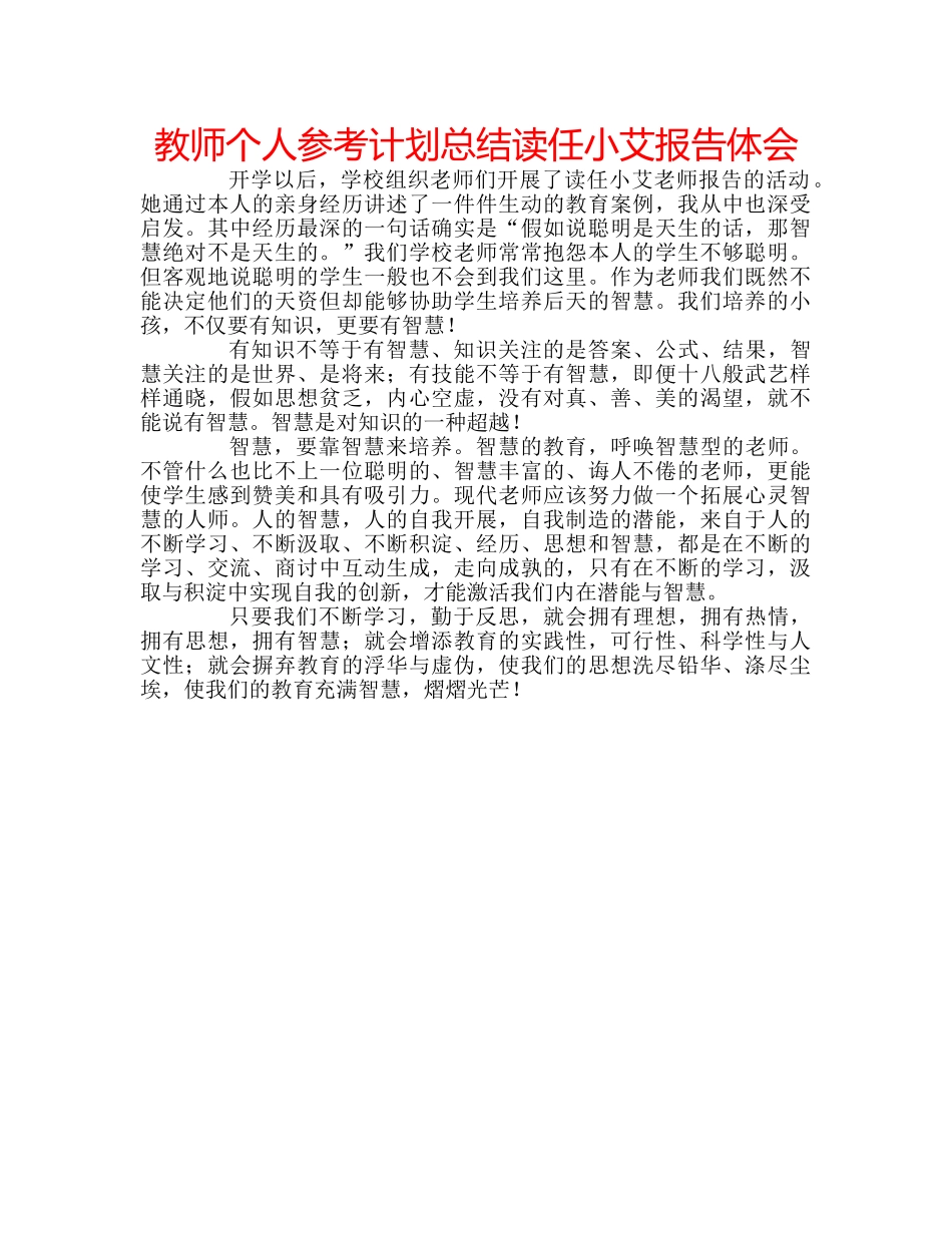 教师个人参考计划总结读任小艾报告体会 _第1页