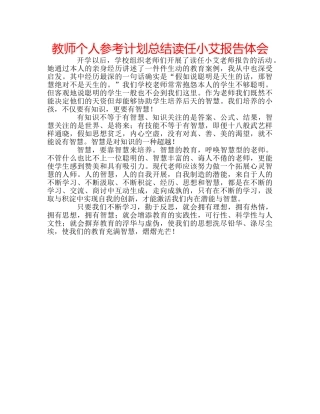 教师个人参考计划总结读任小艾报告体会 