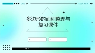 多边形的面积整理与复习课件
