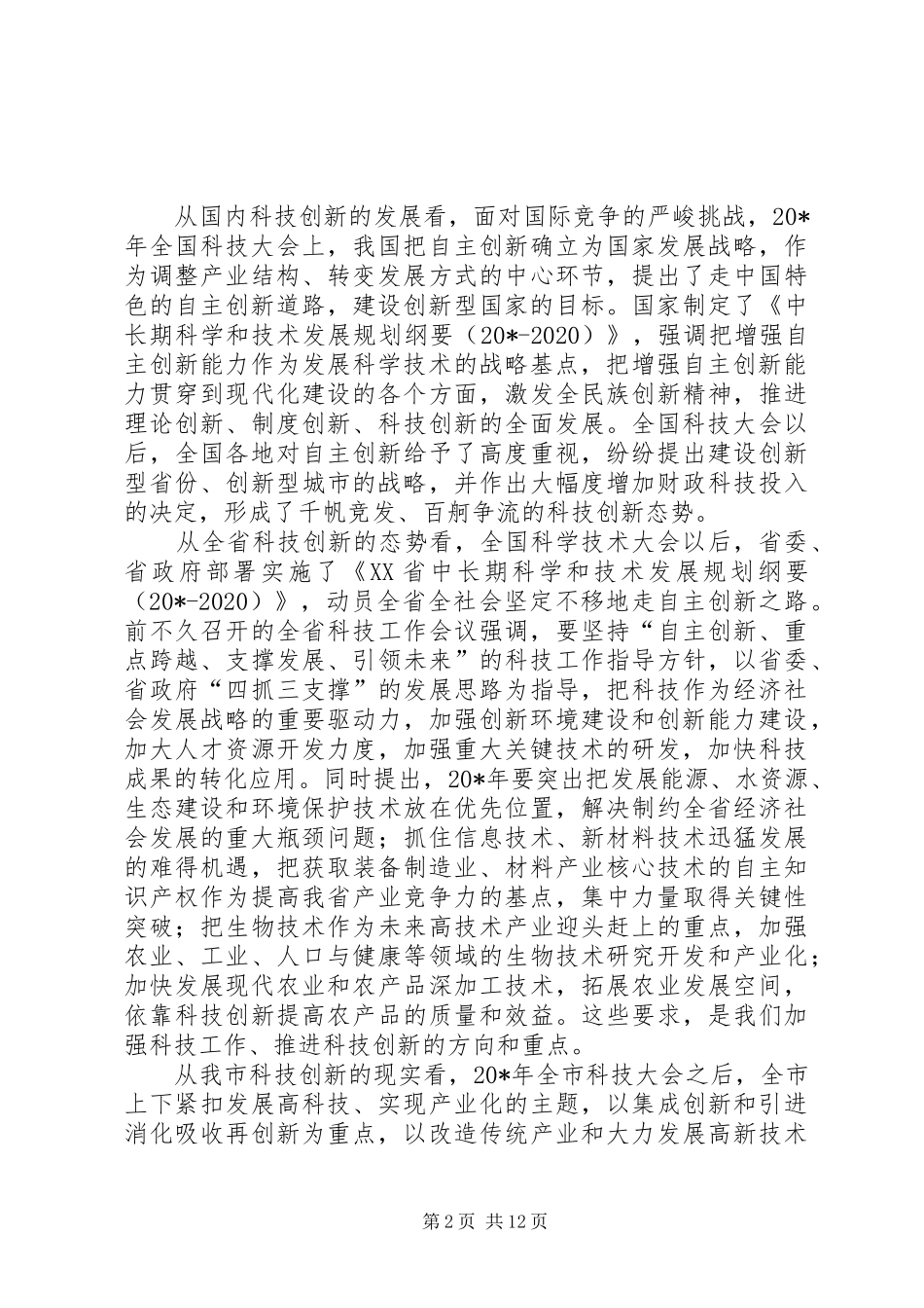 市科技创新大会上的讲话发言_第2页