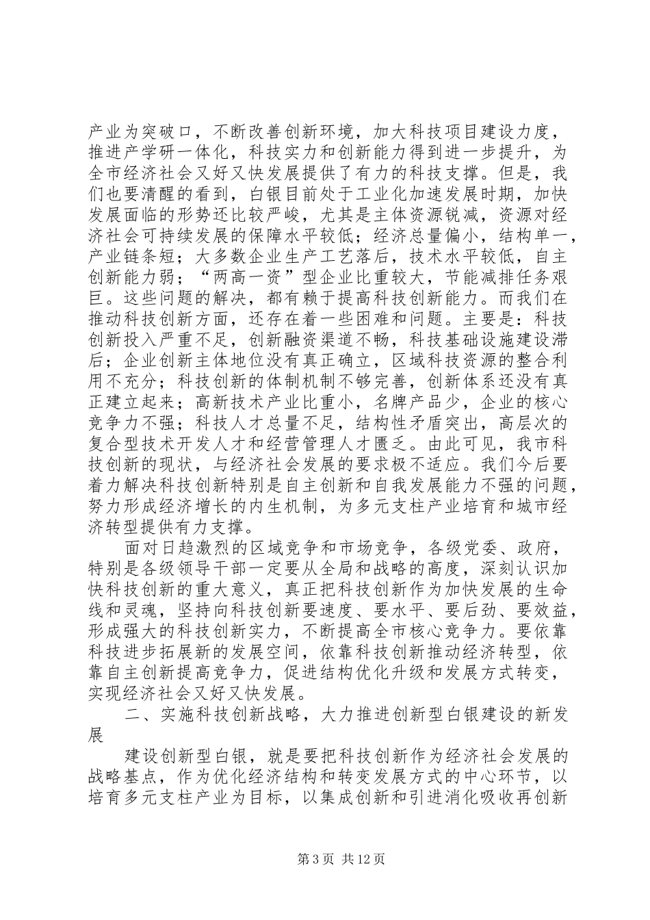 市科技创新大会上的讲话发言_第3页