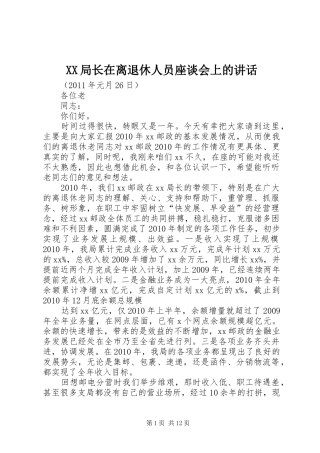 XX局长在离退休人员座谈会上的讲话发言