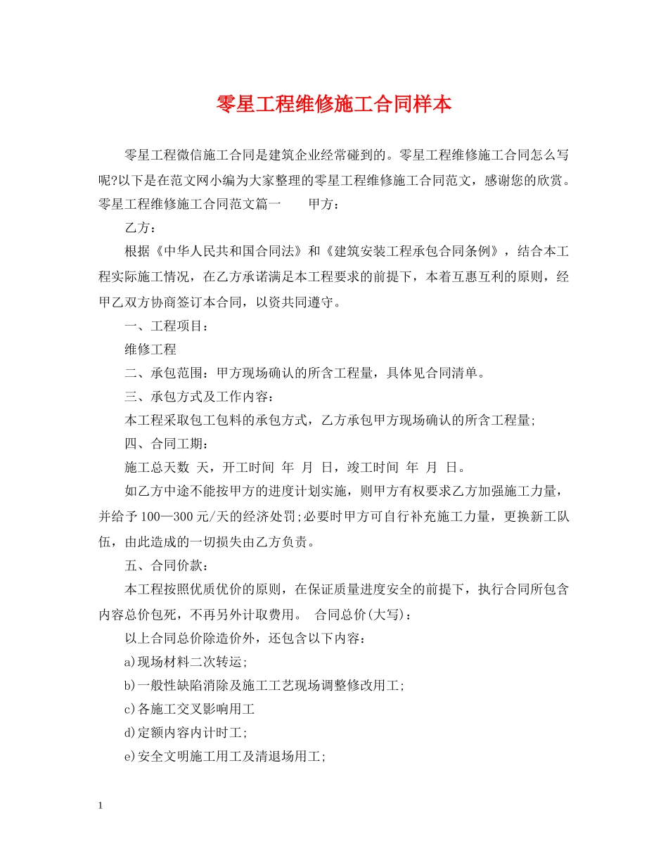 零星工程维修施工合同样本 _第1页