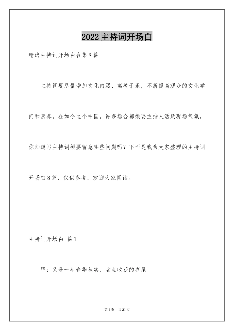 2024主持词开场白_61_第1页