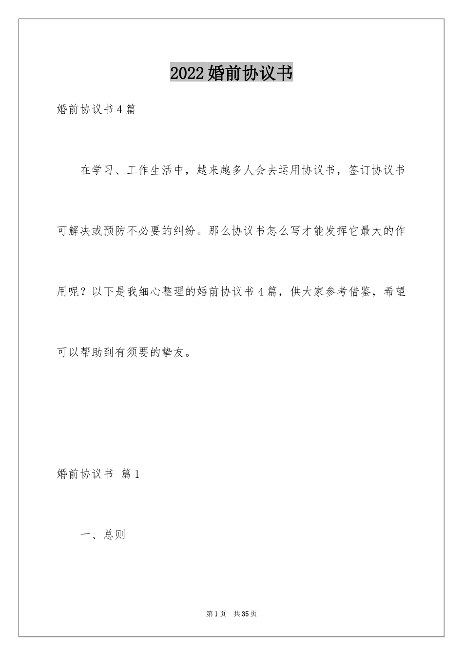 2024婚前协议书_33_第1页