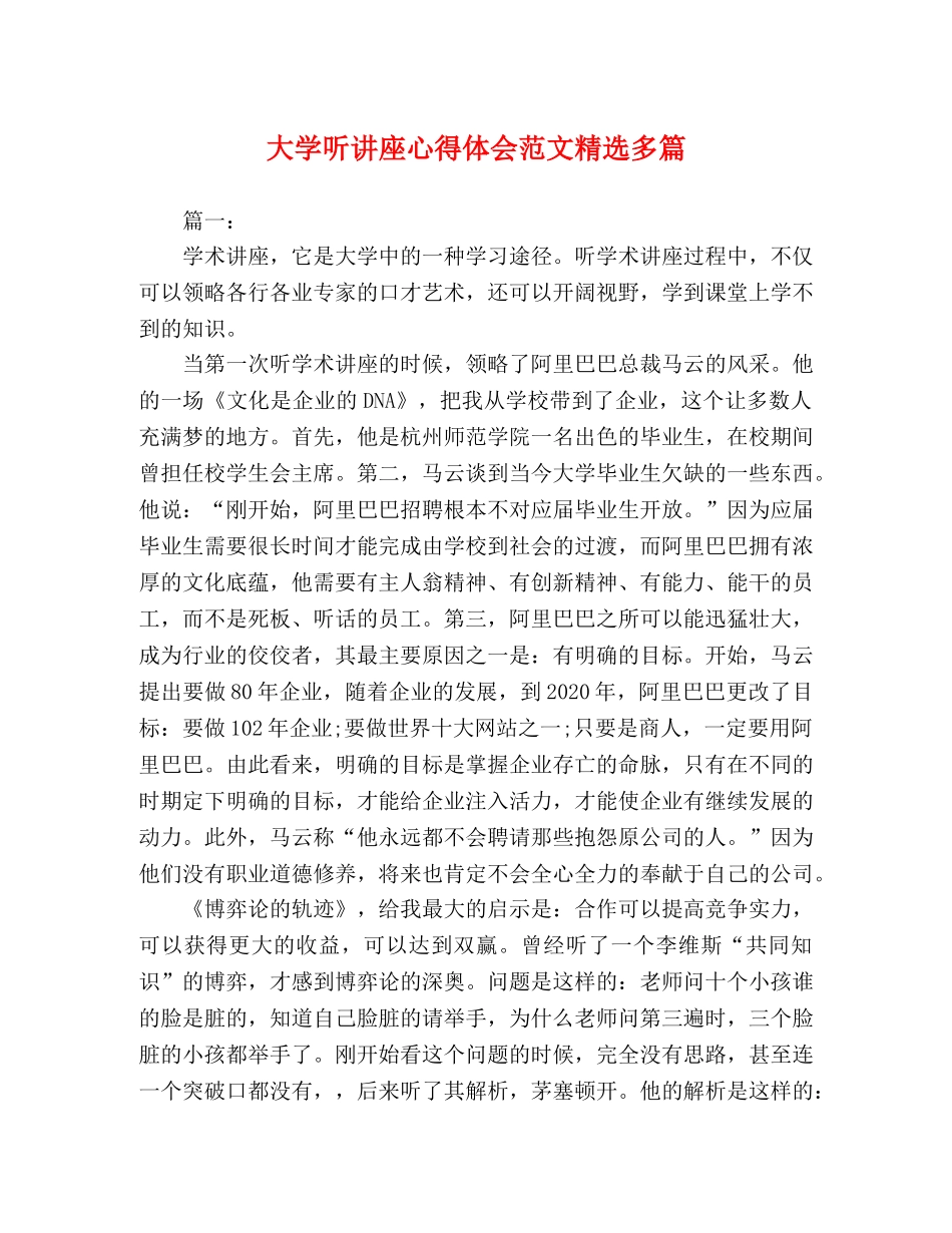 大学听讲座心得体会范文精选多篇 _第1页
