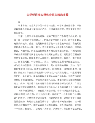 大学听讲座心得体会范文精选多篇 