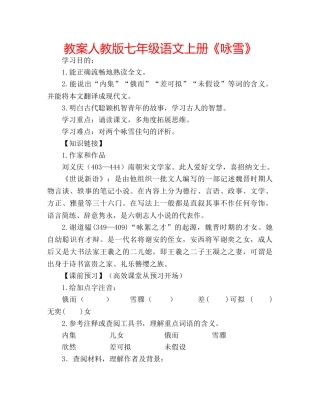 教案人教版七年级语文上册《咏雪》 