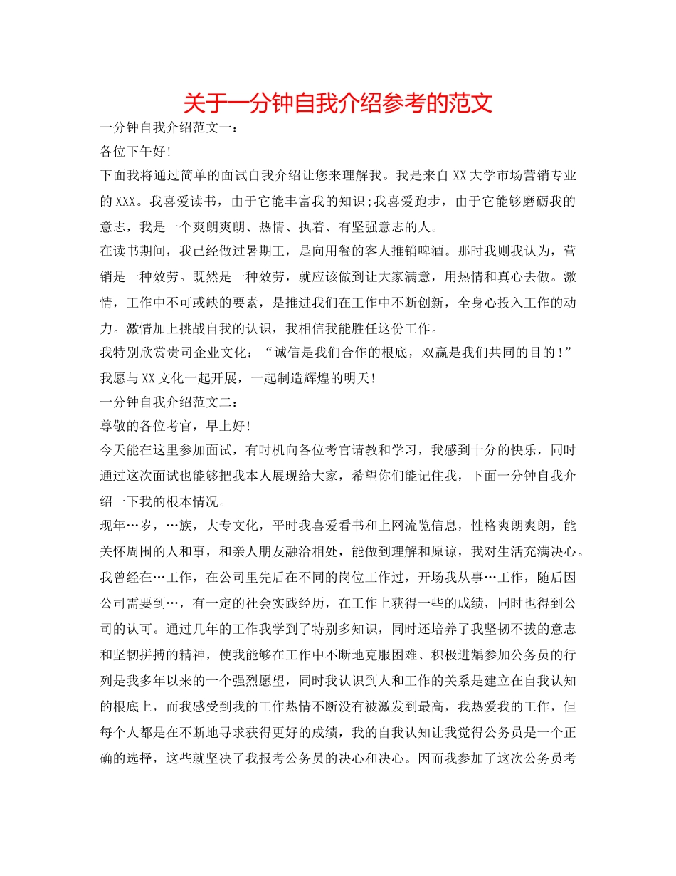 关于一分钟自我介绍参考的范文 _第1页