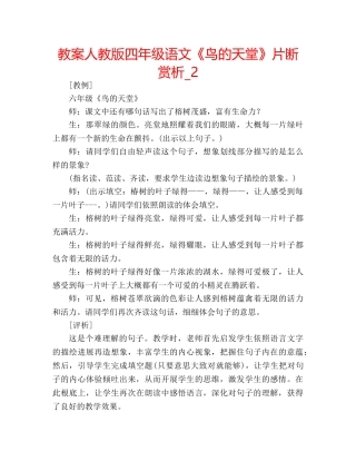 教案人教版四年级语文《鸟的天堂》片断赏析_2 