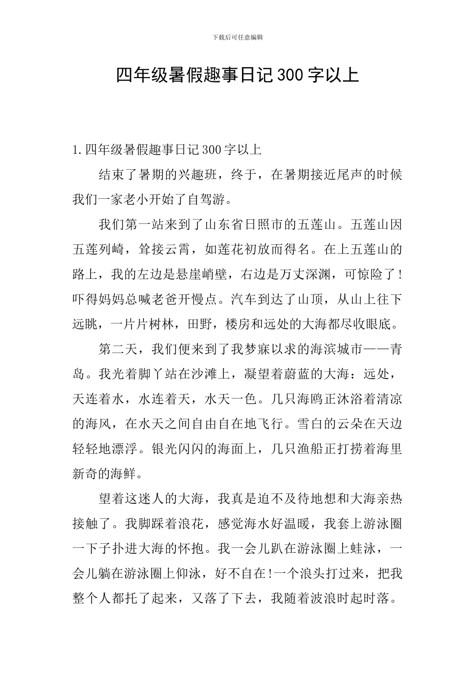 四年级暑假趣事日记300字以上_第1页