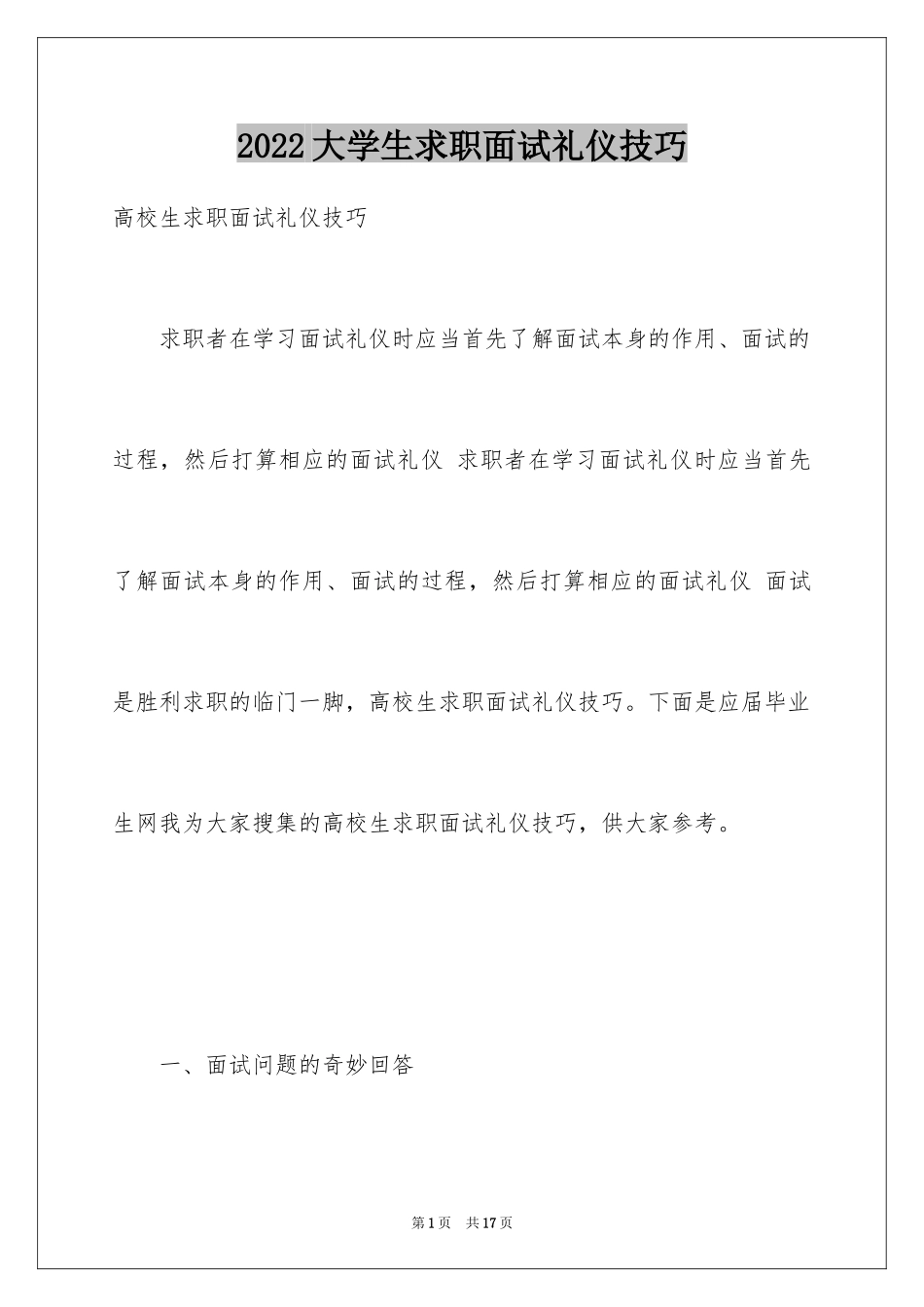 2024大学生求职面试礼仪技巧_第1页