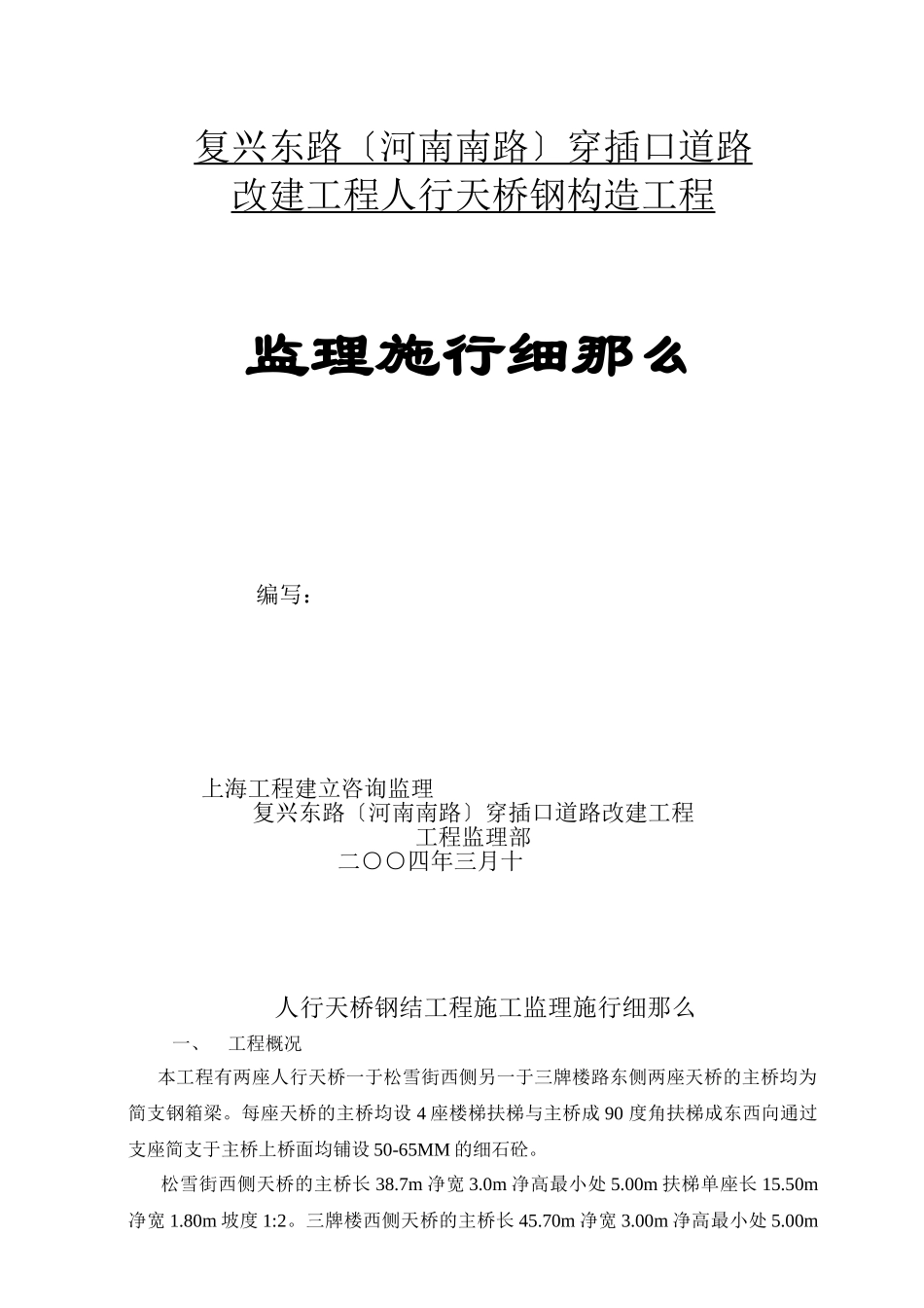 人行天桥钢结构监理细则_第1页