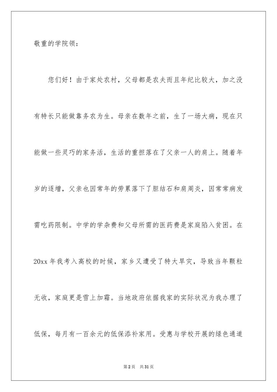 2024勤工俭学申请书_17_第2页