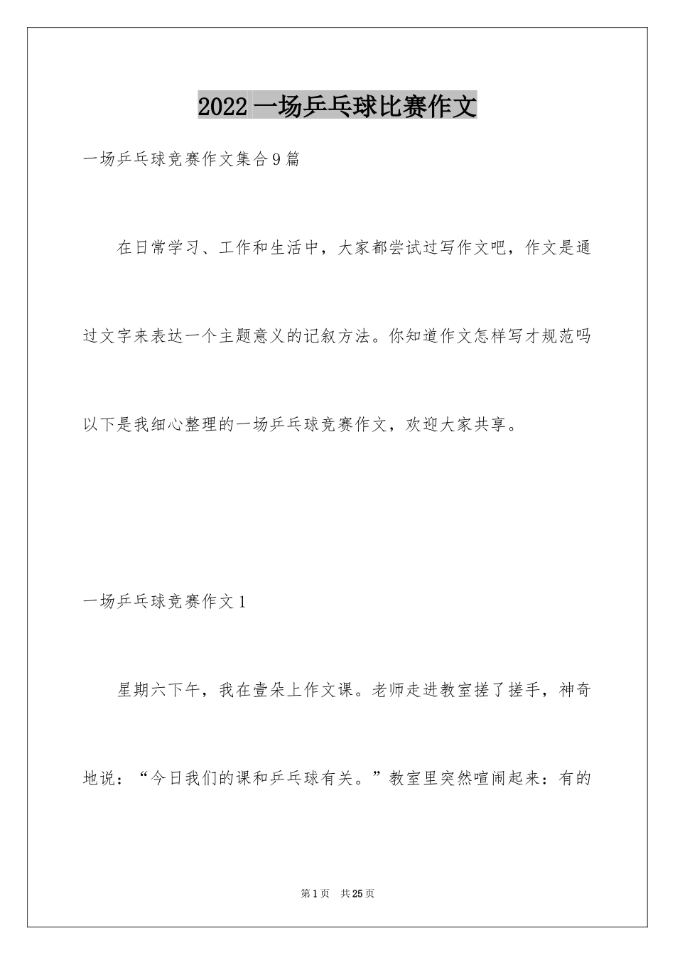 2024一场乒乓球比赛作文_第1页