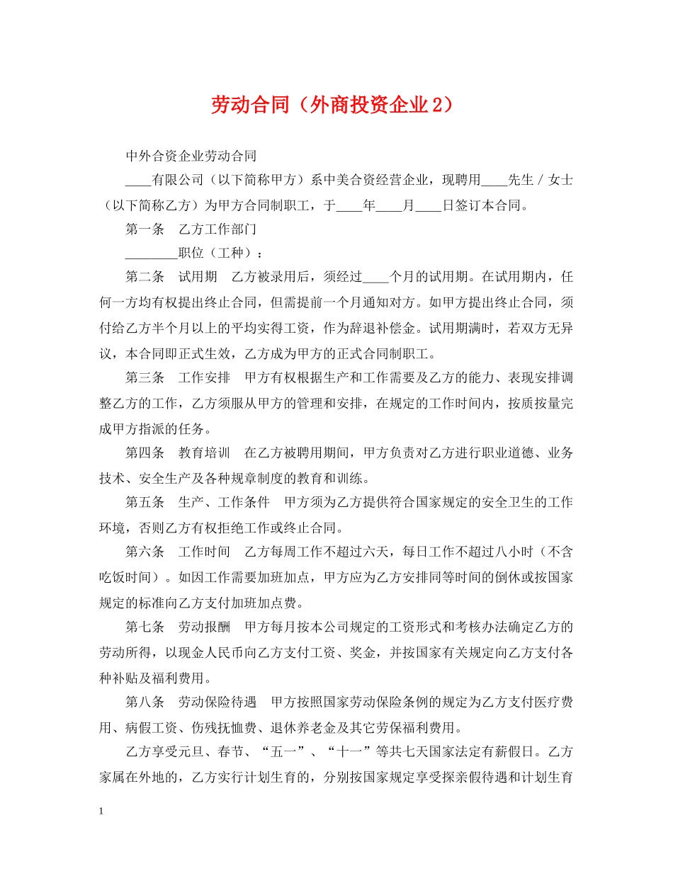 劳动合同（外商投资企业2） _第1页