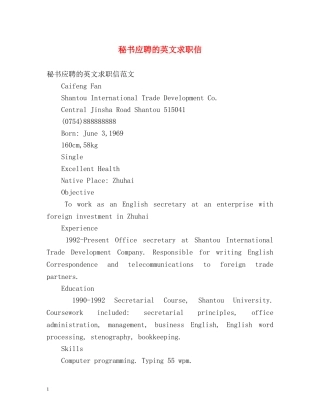 秘书应聘的英文求职信 