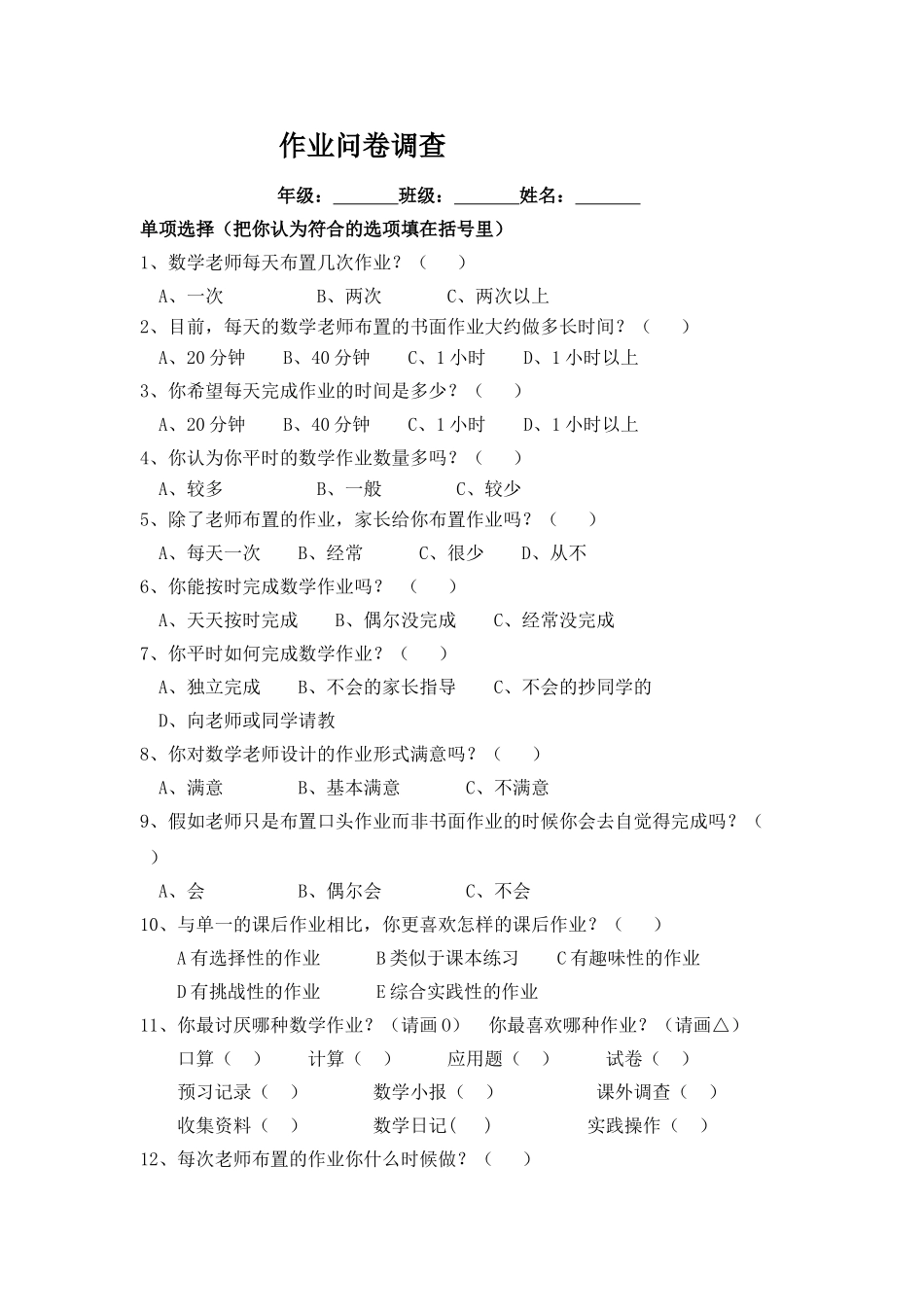 数学作业问卷调查表1_第1页