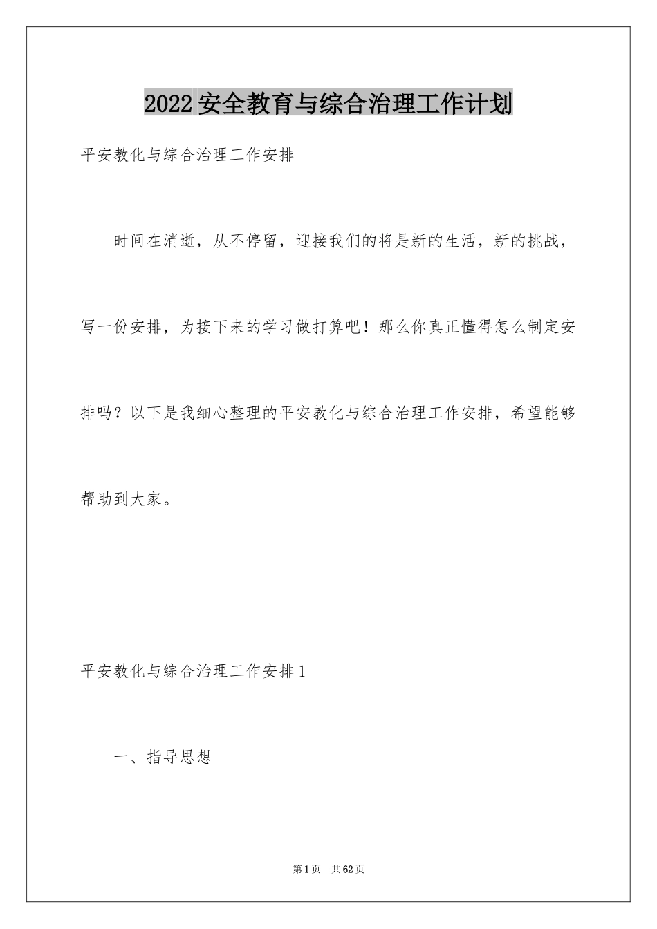 2024安全教育与综合治理工作计划_1_第1页